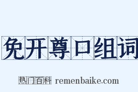 免开尊口组词是什么意思的图片